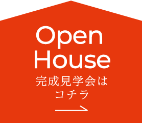 完成見学会はコチラ